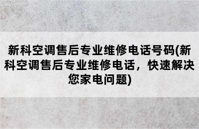 新科空调售后专业维修电话号码(新科空调售后专业维修电话，快速解决您家电问题)