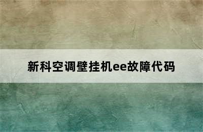 新科空调壁挂机ee故障代码