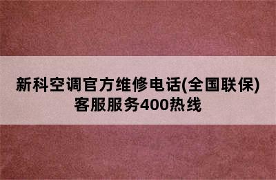 新科空调官方维修电话(全国联保)客服服务400热线