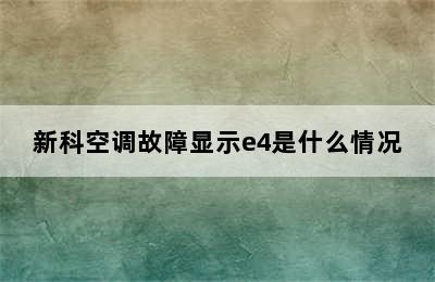 新科空调故障显示e4是什么情况