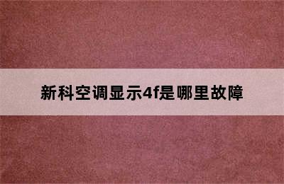 新科空调显示4f是哪里故障