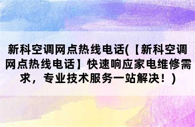 新科空调网点热线电话(【新科空调网点热线电话】快速响应家电维修需求，专业技术服务一站解决！)