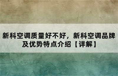 新科空调质量好不好，新科空调品牌及优势特点介绍【详解】