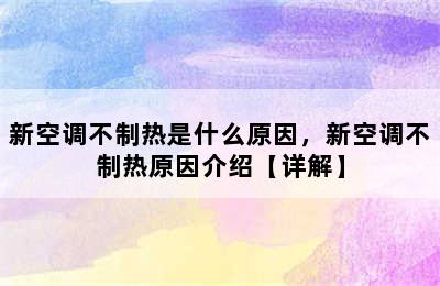 新空调不制热是什么原因，新空调不制热原因介绍【详解】