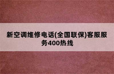 新空调维修电话(全国联保)客服服务400热线