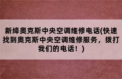 新绛奥克斯中央空调维修电话(快速找到奥克斯中央空调维修服务，拨打我们的电话！)