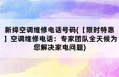 新绛空调维修电话号码(【限时特惠】空调维修电话：专家团队全天候为您解决家电问题)