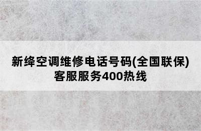 新绛空调维修电话号码(全国联保)客服服务400热线