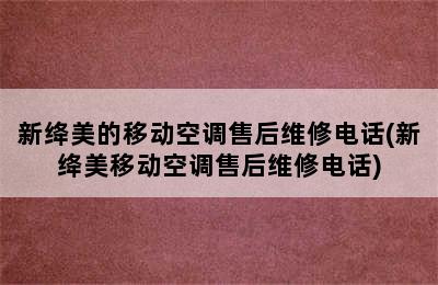 新绛美的移动空调售后维修电话(新绛美移动空调售后维修电话)