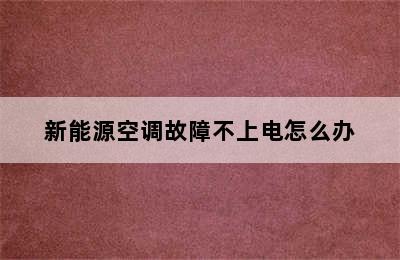 新能源空调故障不上电怎么办