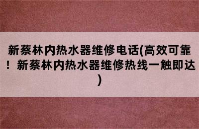 新蔡林内热水器维修电话(高效可靠！新蔡林内热水器维修热线一触即达)