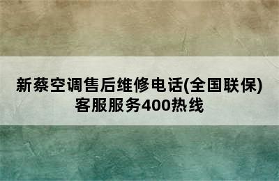 新蔡空调售后维修电话(全国联保)客服服务400热线