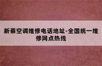 新蔡空调维修电话地址-全国统一维修网点热线