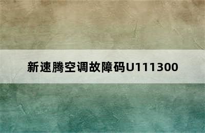 新速腾空调故障码U111300