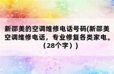 新邵美的空调维修电话号码(新邵美空调维修电话，专业修复各类家电。（28个字）)