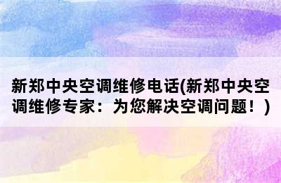 新郑中央空调维修电话(新郑中央空调维修专家：为您解决空调问题！)