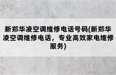 新郑华凌空调维修电话号码(新郑华凌空调维修电话，专业高效家电维修服务)