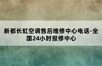 新都长虹空调售后维修中心电话-全国24小时报修中心