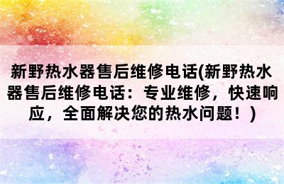 新野热水器售后维修电话(新野热水器售后维修电话：专业维修，快速响应，全面解决您的热水问题！)