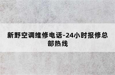 新野空调维修电话-24小时报修总部热线