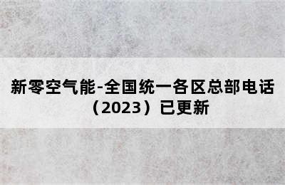 新零空气能-全国统一各区总部电话（2023）已更新