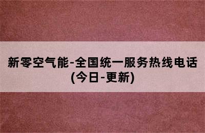 新零空气能-全国统一服务热线电话(今日-更新)