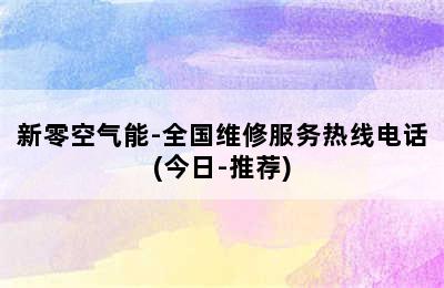 新零空气能-全国维修服务热线电话(今日-推荐)