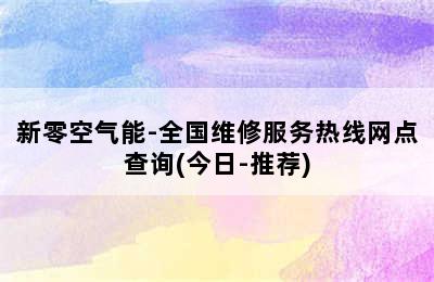 新零空气能-全国维修服务热线网点查询(今日-推荐)