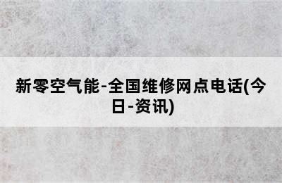 新零空气能-全国维修网点电话(今日-资讯)