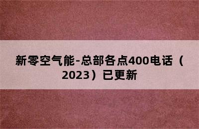 新零空气能-总部各点400电话（2023）已更新