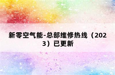 新零空气能-总部维修热线（2023）已更新