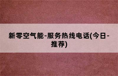 新零空气能-服务热线电话(今日-推荐)