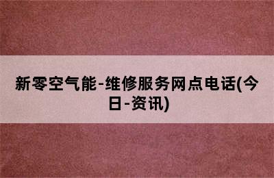 新零空气能-维修服务网点电话(今日-资讯)