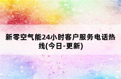 新零空气能24小时客户服务电话热线(今日-更新)