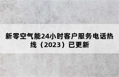 新零空气能24小时客户服务电话热线（2023）已更新