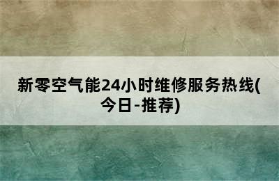 新零空气能24小时维修服务热线(今日-推荐)