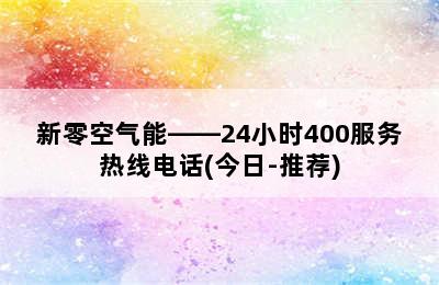 新零空气能——24小时400服务热线电话(今日-推荐)