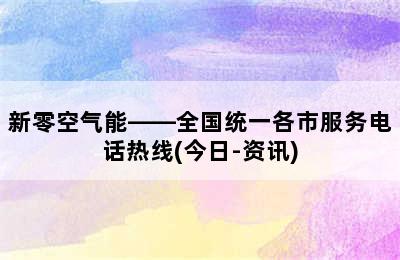 新零空气能——全国统一各市服务电话热线(今日-资讯)