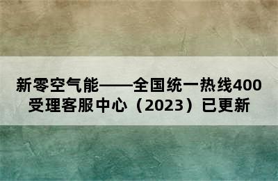 新零空气能——全国统一热线400受理客服中心（2023）已更新