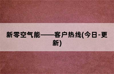 新零空气能——客户热线(今日-更新)