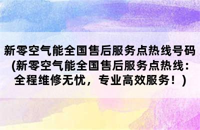 新零空气能全国售后服务点热线号码(新零空气能全国售后服务点热线：全程维修无忧，专业高效服务！)