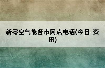 新零空气能各市网点电话(今日-资讯)