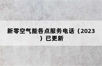 新零空气能各点服务电话（2023）已更新