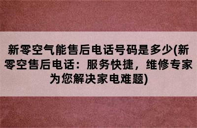 新零空气能售后电话号码是多少(新零空售后电话：服务快捷，维修专家为您解决家电难题)