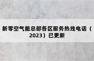 新零空气能总部各区服务热线电话（2023）已更新