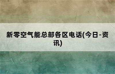 新零空气能总部各区电话(今日-资讯)