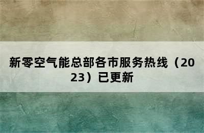 新零空气能总部各市服务热线（2023）已更新