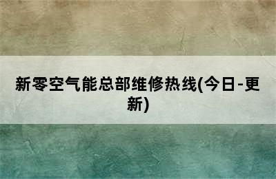 新零空气能总部维修热线(今日-更新)