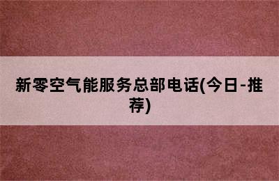 新零空气能服务总部电话(今日-推荐)