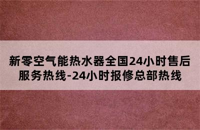 新零空气能热水器全国24小时售后服务热线-24小时报修总部热线